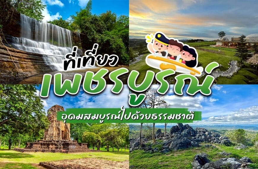 ที่เที่ยวเพชรบูรณ์