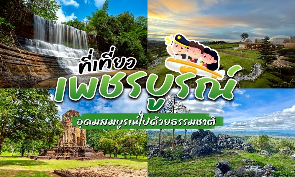ที่เที่ยวเพชรบูรณ์