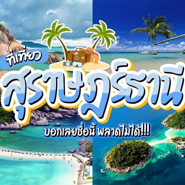ที่เที่ยวสุราษ