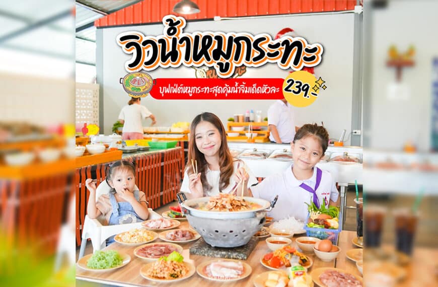 ผู้หญิงและเด็กสองคนกำลังเพลิดเพลินกับอาหารไทยที่ร้านอาหารแห่งหนึ่ง โดยมีกลิ่นอายของวิวน้ำหมูกระทะที่ชวนเชิญลอยฟุ้งไปทั่ว เหนือศีรษะของพวกเขา มีข้อความภาษาไทยเพิ่มสัมผัสแห่งความเป็นไทยให้กับประสบการณ์การรับประทานอาหารอันน่ารื่นรมย์ของพวกเขา.