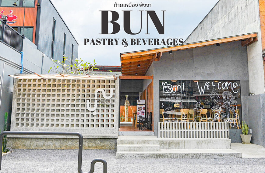 มุมมองภายนอกของร้าน Bun Pastry & Beverages ที่มีการออกแบบที่ทันสมัย โดดเด่นด้วยผนังคอนกรีต ที่นั่งกลางแจ้ง และป้ายต้อนรับที่หน้าต่าง เสน่ห์ของร้านชวนให้นึกถึงบ้านฉันท์ ผสมผสานประเพณีเข้ากับสไตล์ร่วมสมัย.