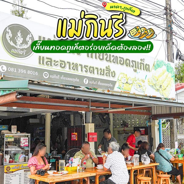 รีวิวร้านแม่กินรีเกี้ยนทอด ภูเก็ต เมนูเด็ดห้ามพลาด