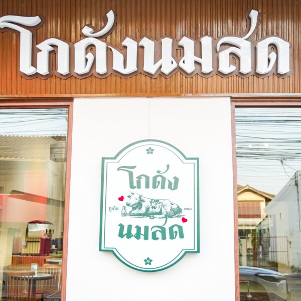 โกดัง นมสด ภูเก็ต – คาเฟ่นมสดสุดชิค พร้อมเสิร์ฟความอร่อย