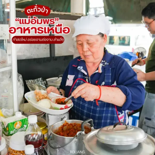 แม่อัมพร อาหารเหนือ ร้านลับในโดม บขส.ตะกั่วป่า ลำแต้ ๆ ต้องแวะ!