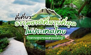 ที่เที่ยวธรรมชาติ