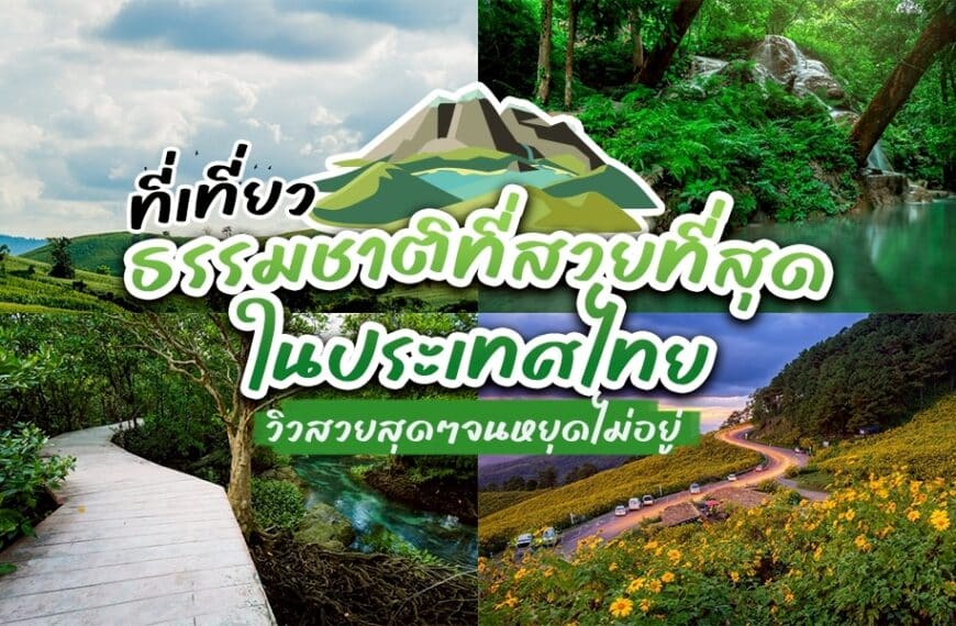 ที่เที่ยวธรรมชาติ