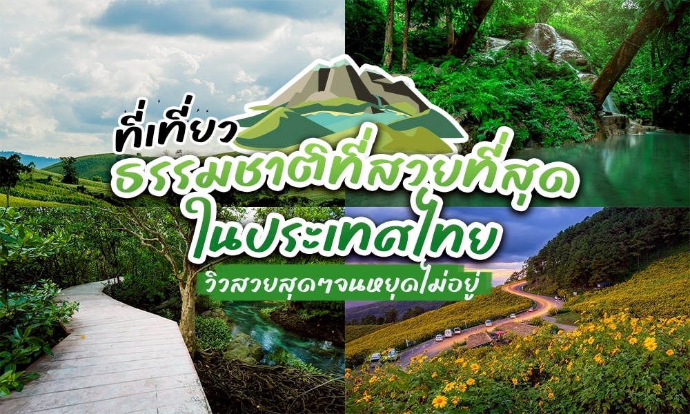 ที่เที่ยวธรรมชาติ