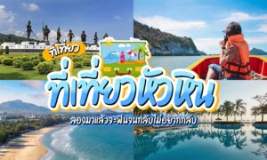 ที่เที่ยวหัวหิน