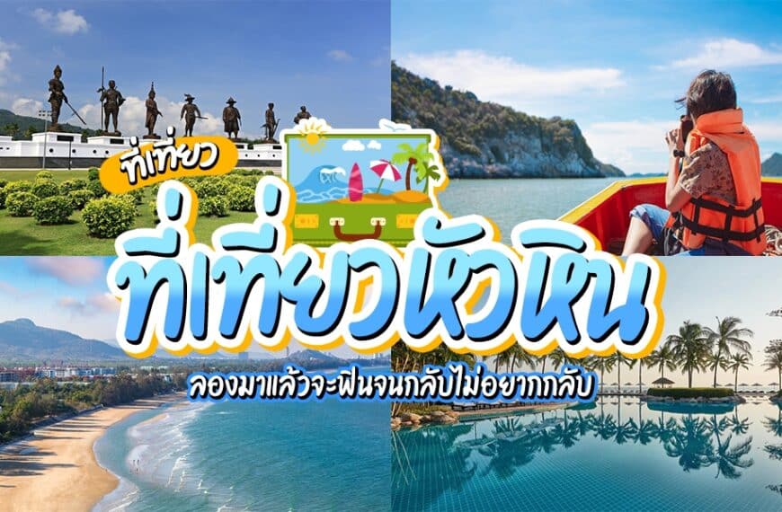 ที่เที่ยวหัวหิน
