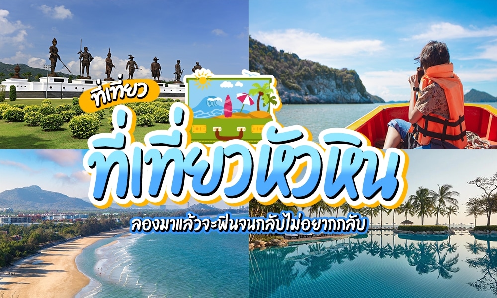 ที่เที่ยวหัวหิน