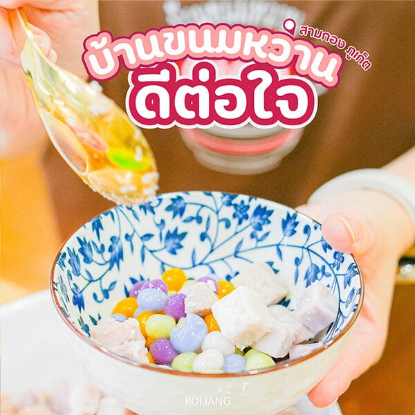 บ้านขนมหวาน ดีต่อใจ ภูเก็ต – ขนมไทยแท้ หอมกะทิ อร่อยทุกเมนู