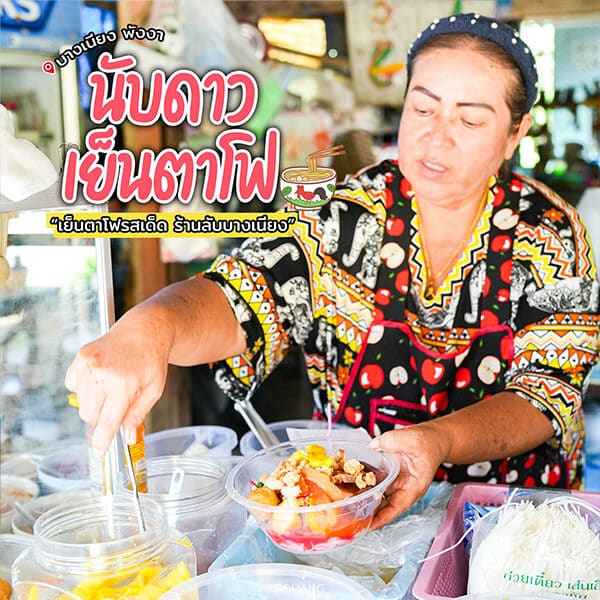 นับดาวเย็นตาโฟ บางเนียง – ร้านลับพังงา เมนูเส้นรสเด็ด