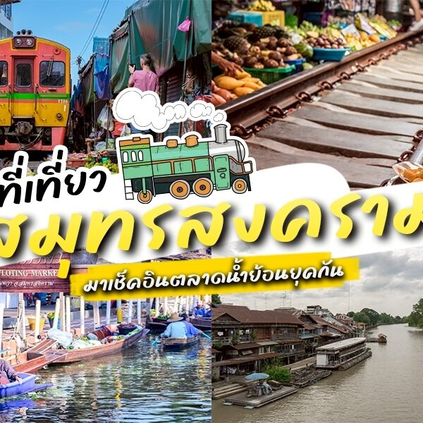 ภาพต่อกันรวบรวมที่เที่ยวสมุทรสงคราม เช่น รถไฟที่แล่นผ่านตลาด ผลิตผลสดริมรางรถไฟ เรือที่มีชีวิตชีวาที่ตลาดน้ำ และทิวทัศน์ริมแม่น้ำอันงดงามในสมุทรสงคราม.