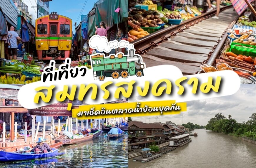 ภาพต่อกันรวบรวมที่เที่ยวสมุทรสงคราม เช่น รถไฟที่แล่นผ่านตลาด ผลิตผลสดริมรางรถไฟ เรือที่มีชีวิตชีวาที่ตลาดน้ำ และทิวทัศน์ริมแม่น้ำอันงดงามในสมุทรสงคราม.