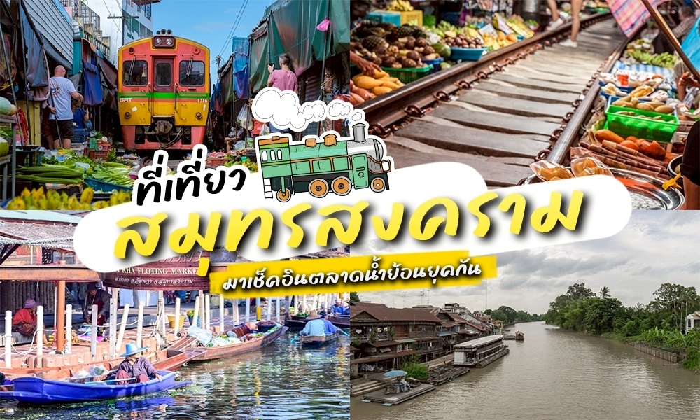 ภาพต่อกันรวบรวมที่เที่ยวสมุทรสงคราม เช่น รถไฟที่แล่นผ่านตลาด ผลิตผลสดริมรางรถไฟ เรือที่มีชีวิตชีวาที่ตลาดน้ำ และทิวทัศน์ริมแม่น้ำอันงดงามในสมุทรสงคราม.