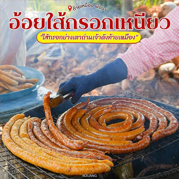 อ้อยไส้กรอกเหนียว ท้ายเหมือง – ไส้กรอกเหนียวเตาถ่านสูตรตำนาน