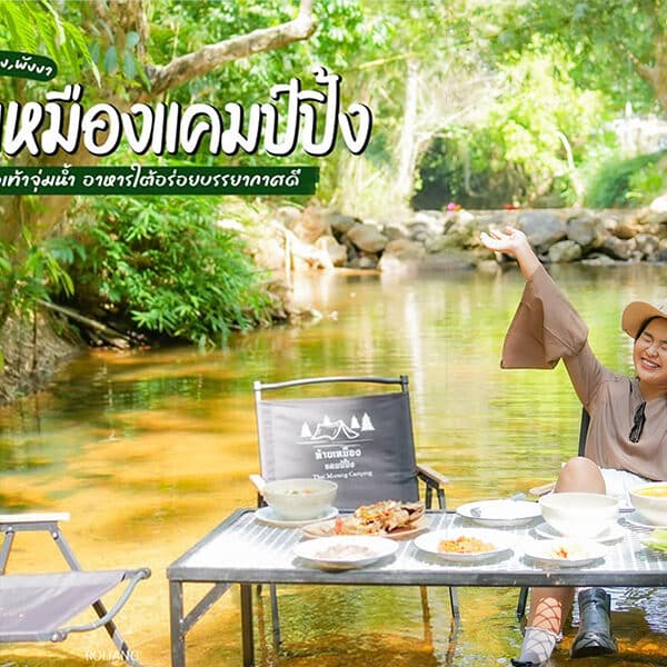 ท้ายเหมืองแคมป์ปิ้ง พังงา – กินข้าวเท้าจุ่มน้ำ ฟินกับธรรมชาติ