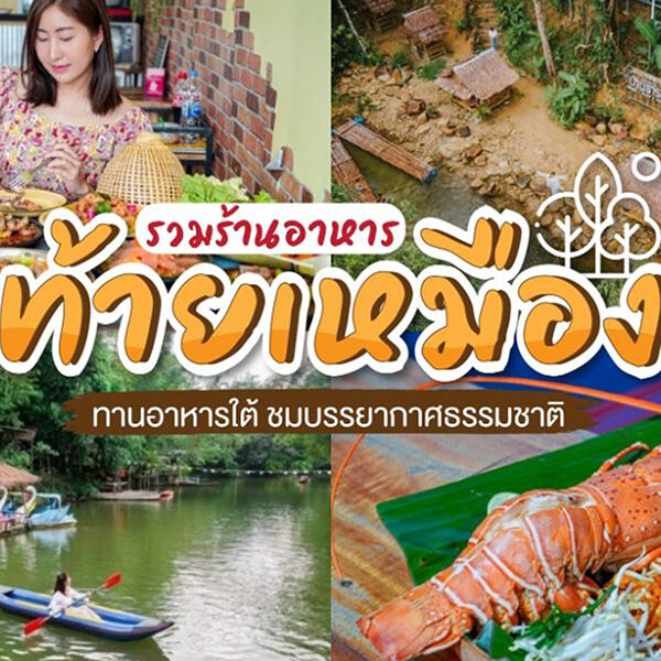 13 ร้านอาหารท้ายเหมือง พังงา 2025 ที่ต้องไปลอง อาหารใต้รสเด็ด ล่าสุด