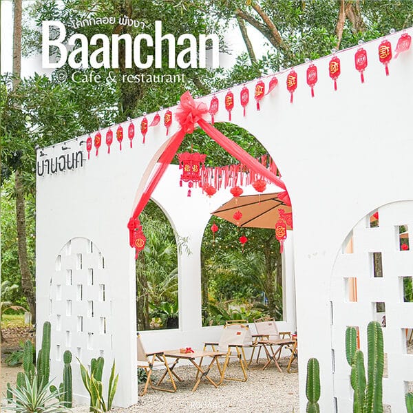 บ้านฉันท์ (Baanchan Cafe & Restaurant) คาเฟ่ โคกกลอย พังงา