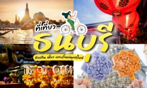 ที่เที่ยวธนบุรี