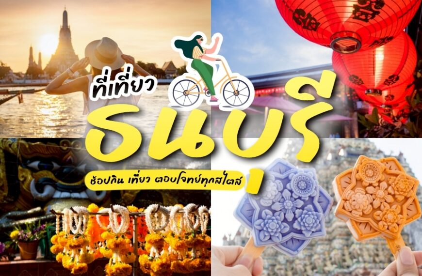 ที่เที่ยวธนบุรี