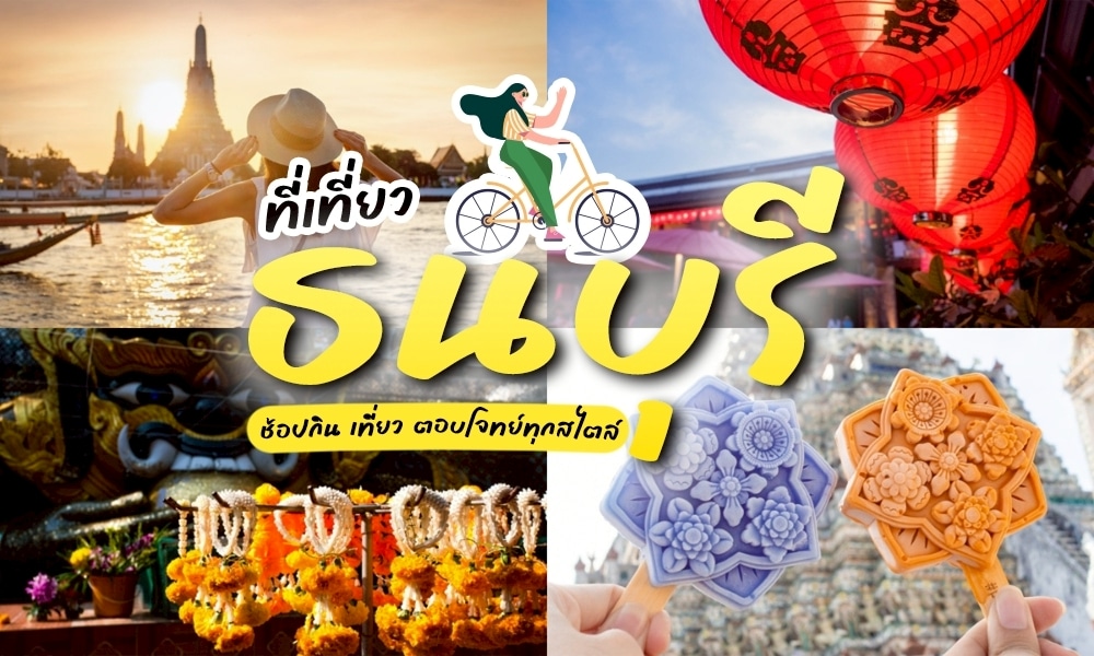 ที่เที่ยวธนบุรี