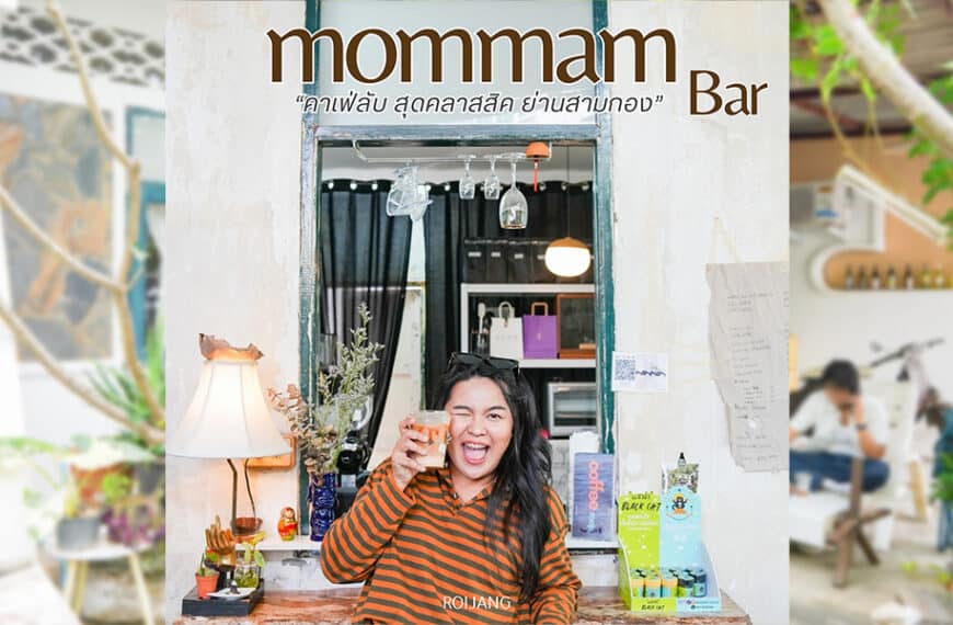 Mommam Bar มอมแมมบาร์ สามกอง ภูเก็ต | คาเฟ่บรรยากาศดี