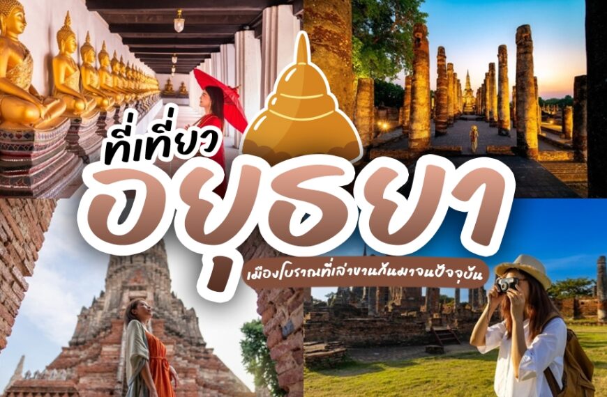 รวมสถานที่ท่องเที่ยวในอยุธยา ประเทศไทย มีทั้งซากปรักหักพังโบราณ พระพุทธรูป และผู้มาเยือนที่สำรวจสถานที่ทางประวัติศาสตร์ ข้อความภาษาไทยเน้นที่เที่ยวอยุธยาและส่งเสริมการเดินทางสู่เมืองประวัติศาสตร์แห่งนี้.