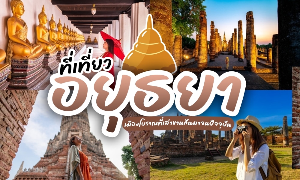 รวมสถานที่ท่องเที่ยวในอยุธยา ประเทศไทย มีทั้งซากปรักหักพังโบราณ พระพุทธรูป และผู้มาเยือนที่สำรวจสถานที่ทางประวัติศาสตร์ ข้อความภาษาไทยเน้นที่เที่ยวอยุธยาและส่งเสริมการเดินทางสู่เมืองประวัติศาสตร์แห่งนี้.