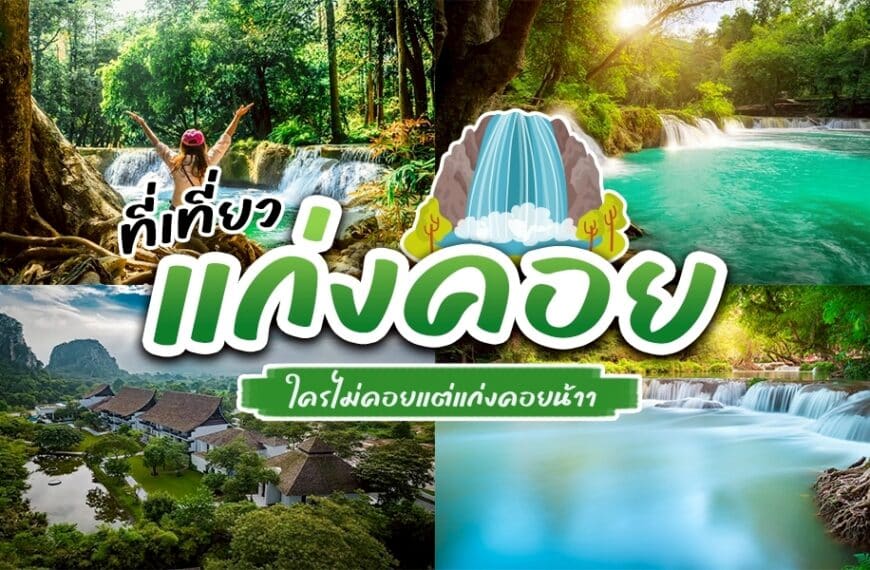 ที่เที่ยวแก่งคอย