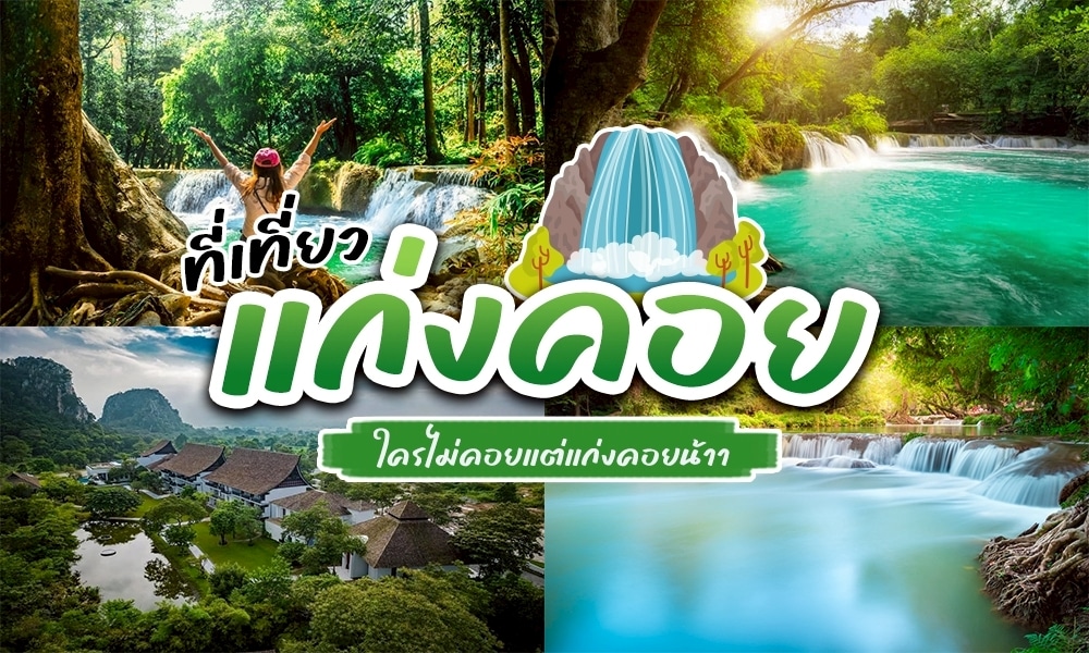 ที่เที่ยวแก่งคอย