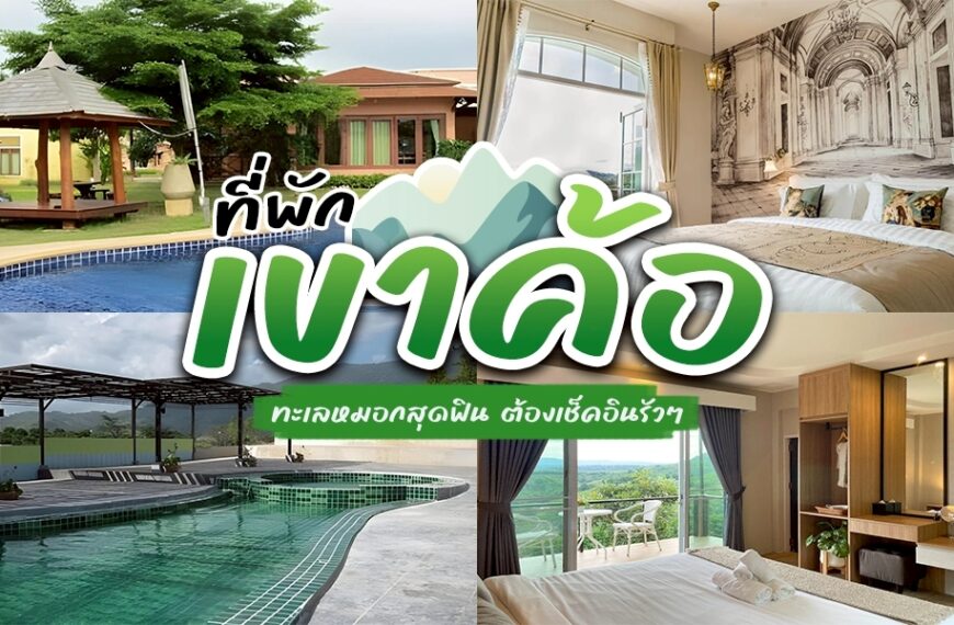 ที่พักเขาค้อ