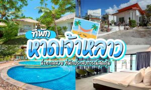 ที่พักหาดเจ้าหลาว