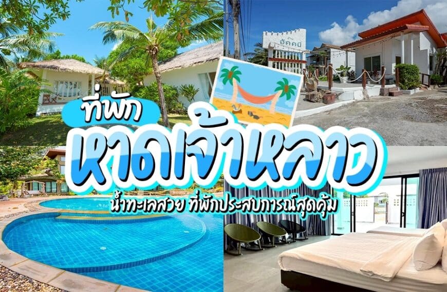 ที่พักหาดเจ้าหลาว
