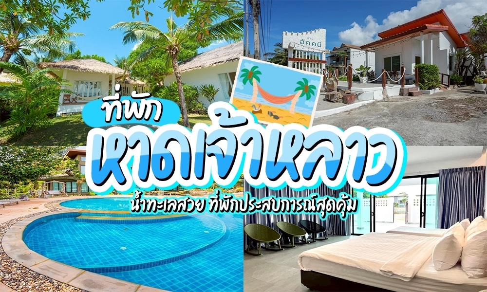 ที่พักหาดเจ้าหลาว