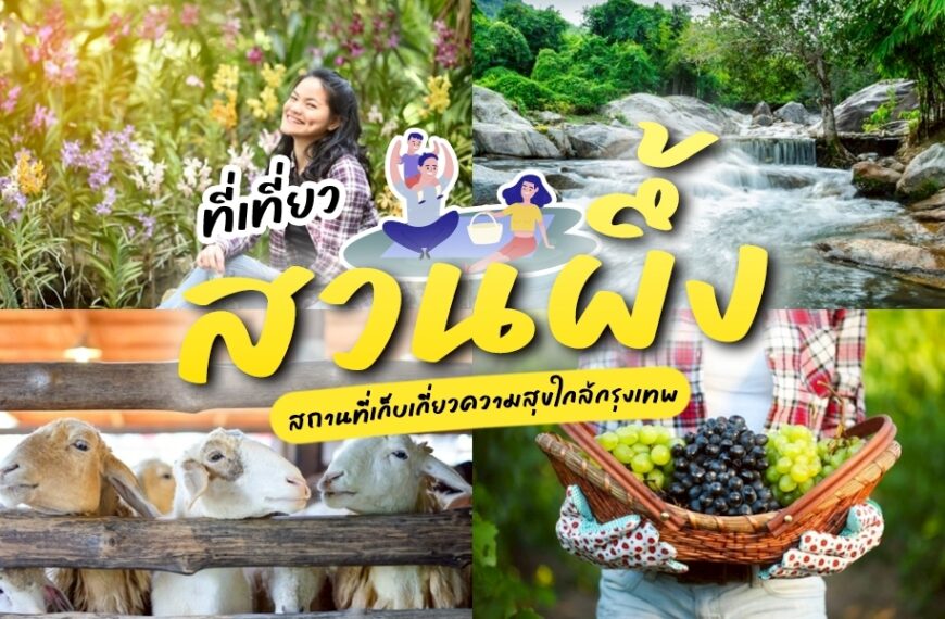 ที่เที่ยวสวนผึ้ง
