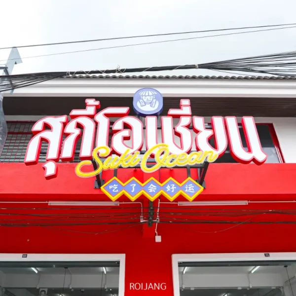 สุกี้โอเชี่ยน – ร้านสุกี้เปิดใหม่รสเข้มข้นย่านตลาดเกษตรภูเก็ต
