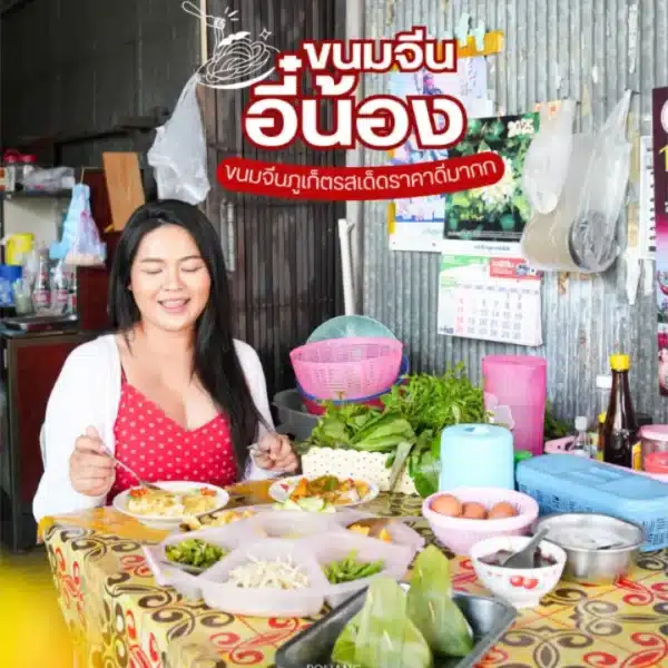 ขนมจีนอี๋น้อง ภูเก็ต – ร้านลับพื้นเมืองที่ทั้งหรอยและเป็นกันเอง