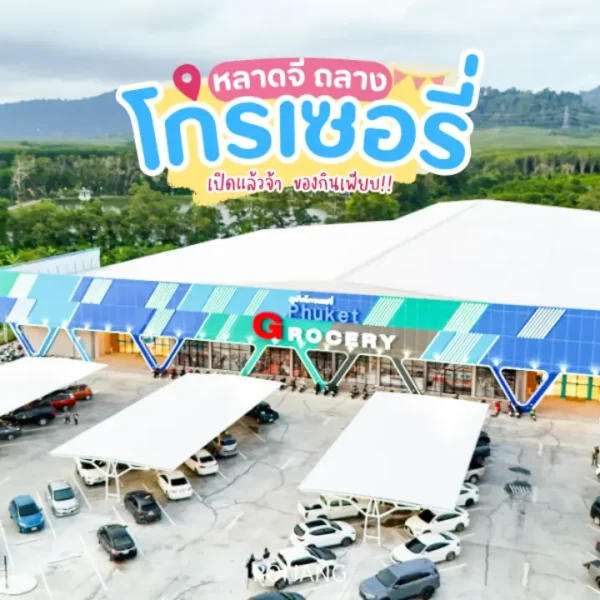 โกรเซอรี่ & หลาดจี ถลาง เปิดใหม่! ของกินของใช้ครบ ภูเก็ต