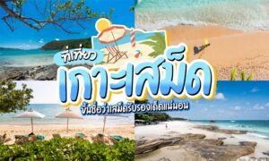 ภาพต่อกันของฉาก ที่เที่ยวเกาะเสม็ด ชายหาดเขตร้อนทั้งสี่ที่มีท้องฟ้าสีฟ้าใส ทราย และผืนน้ำ ซ้อนทับด้วยข้อความโฆษณาไทยสีสันสดใสที่เที่ยวเกาะเสม็ด เป็นสถานที่ท่องเที่ยวที่ต้องไปเยือน.