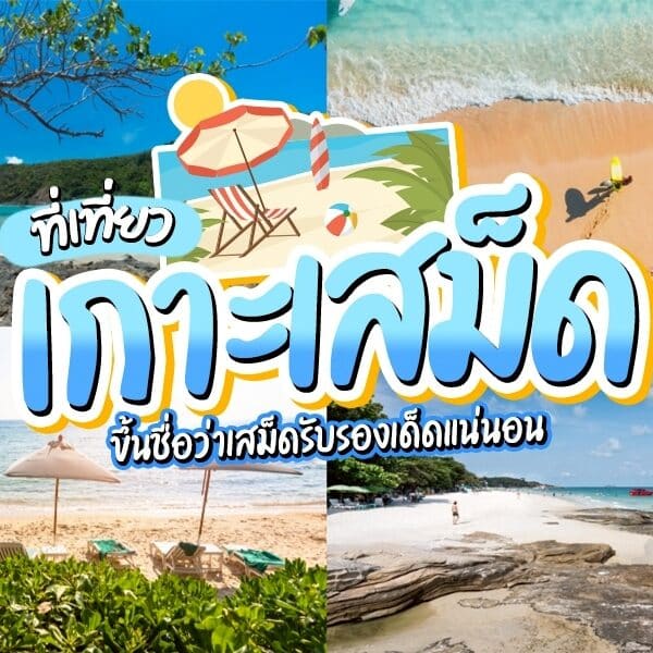 ภาพต่อกันของฉาก ที่เที่ยวเกาะเสม็ด ชายหาดเขตร้อนทั้งสี่ที่มีท้องฟ้าสีฟ้าใส ทราย และผืนน้ำ ซ้อนทับด้วยข้อความโฆษณาไทยสีสันสดใสที่เที่ยวเกาะเสม็ด เป็นสถานที่ท่องเที่ยวที่ต้องไปเยือน.