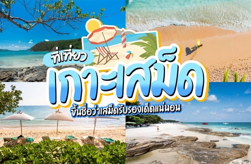 ภาพต่อกันของฉาก ที่เที่ยวเกาะเสม็ด ชายหาดเขตร้อนทั้งสี่ที่มีท้องฟ้าสีฟ้าใส ทราย และผืนน้ำ ซ้อนทับด้วยข้อความโฆษณาไทยสีสันสดใสที่เที่ยวเกาะเสม็ด เป็นสถานที่ท่องเที่ยวที่ต้องไปเยือน.