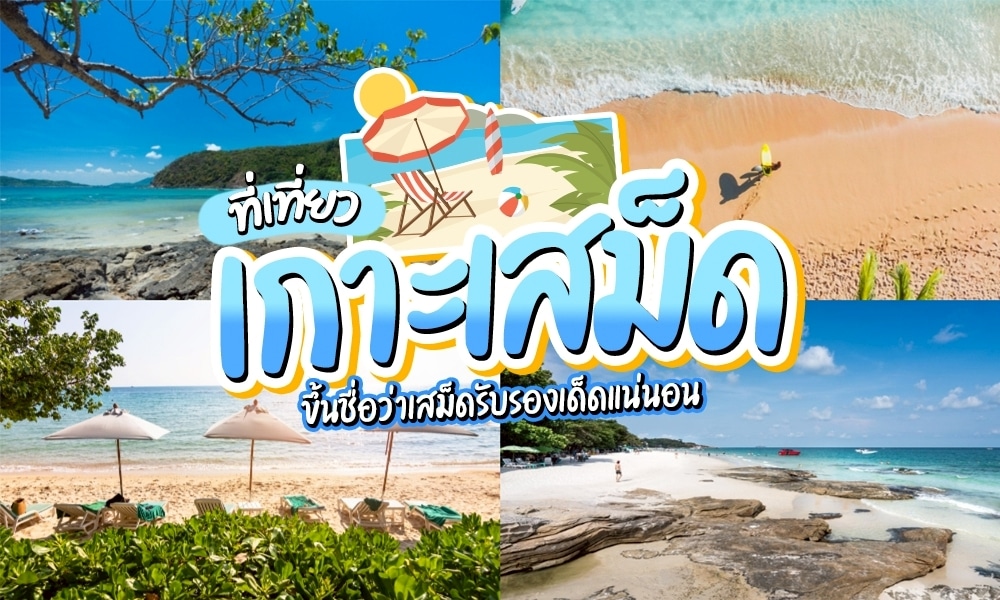 ภาพต่อกันของฉาก ที่เที่ยวเกาะเสม็ด ชายหาดเขตร้อนทั้งสี่ที่มีท้องฟ้าสีฟ้าใส ทราย และผืนน้ำ ซ้อนทับด้วยข้อความโฆษณาไทยสีสันสดใสที่เที่ยวเกาะเสม็ด เป็นสถานที่ท่องเที่ยวที่ต้องไปเยือน.