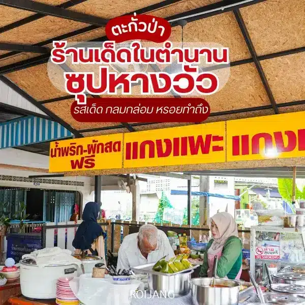 ซุปหางวัวมาลิตา โคกเคียน ร้านเด็ดตะกั่วป่า หรอยจนต้องกลับซ้ำ
