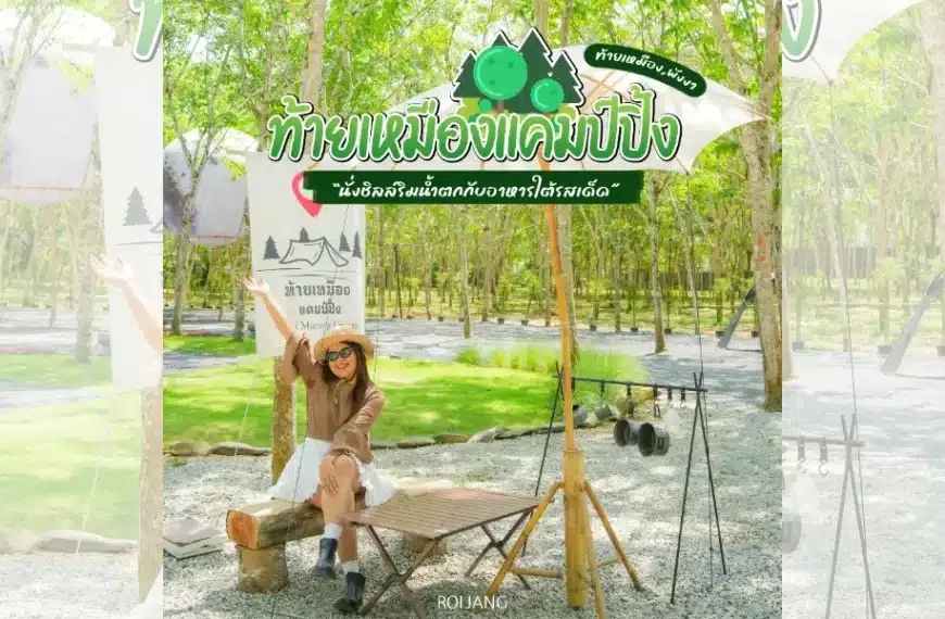 ท้ายเหมืองแคมป์ปิ้ง พังงา – นั่งชิลล์เท้าจุ่มน้ำกับอาหารใต้รสเด็ด