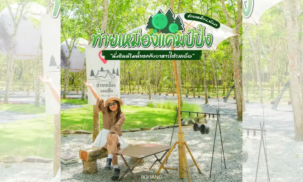ผู้หญิงคนหนึ่งนั่งบนเก้าอี้ไม้ในบริเวณที่ตั้งแคมป์ที่ล้อมรอบด้วยต้นไม้ในท้ายบำรุงแคมป์ปิ้ง ยิ้มและโบกมือ โดยมีข้อความภาษาไทยและไอคอนการตั้งแคมป์ปรากฏอยู่เหนือเธอ.