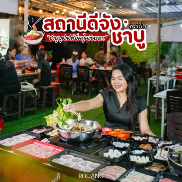 สถานีดีจัง ชาบู & หม่าล่า – บุฟเฟ่ต์ชาบู/หมูกระทะตะกั่วป่า