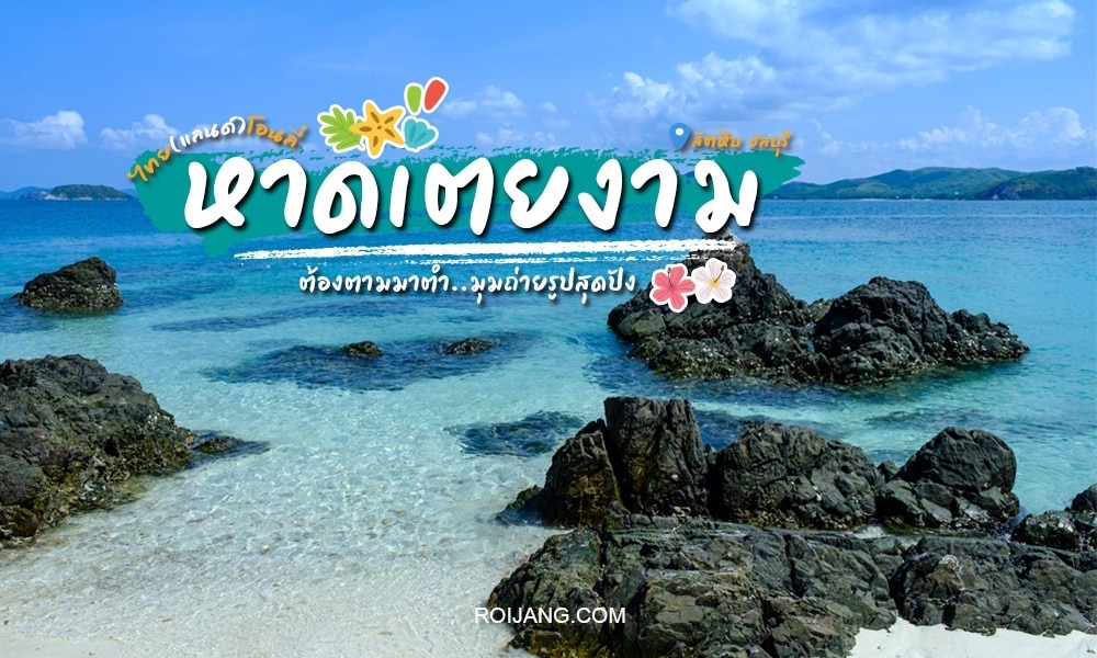 ทะเลสีฟ้าใสมีหินสีดำอยู่เบื้องหน้าและมีเนินเขาสีเขียวเป็นพื้นหลังภายใต้ท้องฟ้าที่สดใส ข้อความภาษาไทยเกี่ยวกับร้านอาหารสัตหีบถูกซ้อนทับไว้ที่กึ่งกลางด้านบนของภาพ.