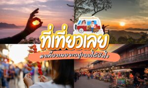ที่เที่ยวเลย