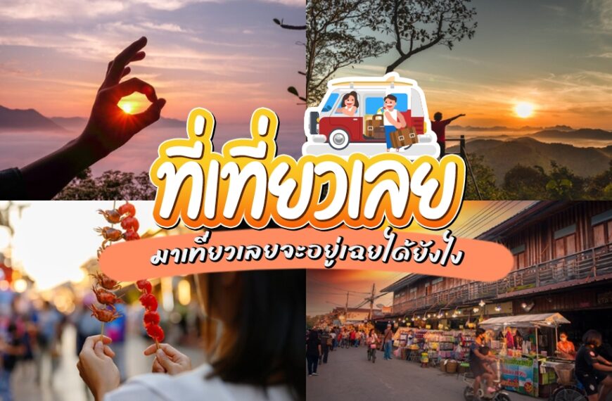 ที่เที่ยวเลย